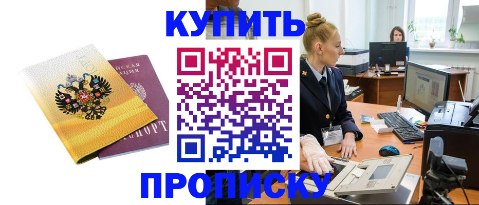купить прописку в Яхроме